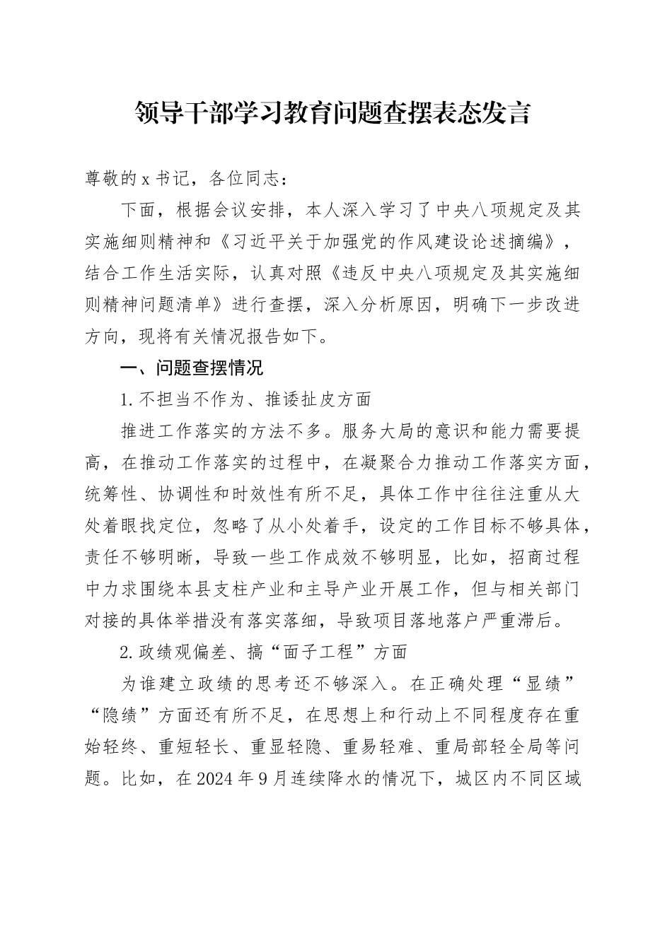 领导干部深入贯彻中央八项规定精神学习教育问题查摆表态发言.docx_第1页