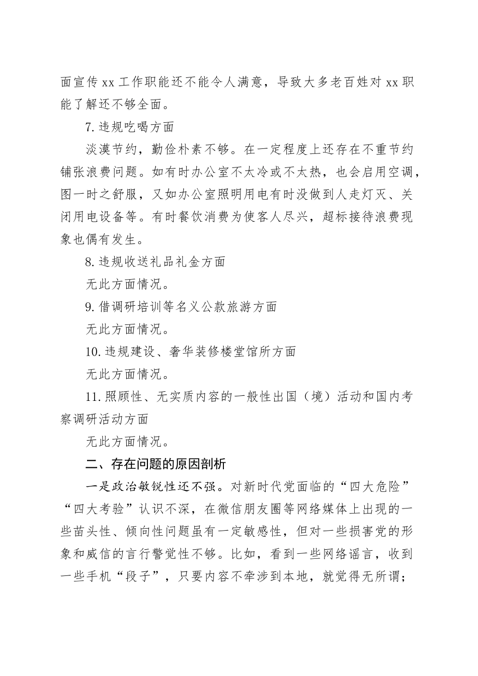 领导干部深入贯彻中央八项规定精神学习教育问题查摆表态发言.docx_第3页