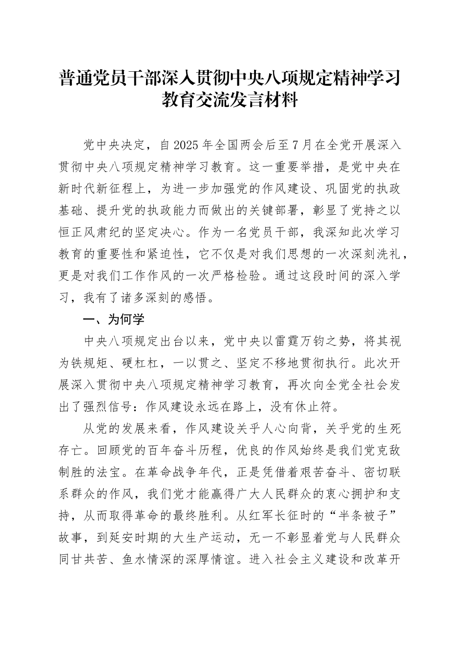 普通党员干部深入贯彻中央八项规定精神学习教育交流发言材料20250421.docx_第1页