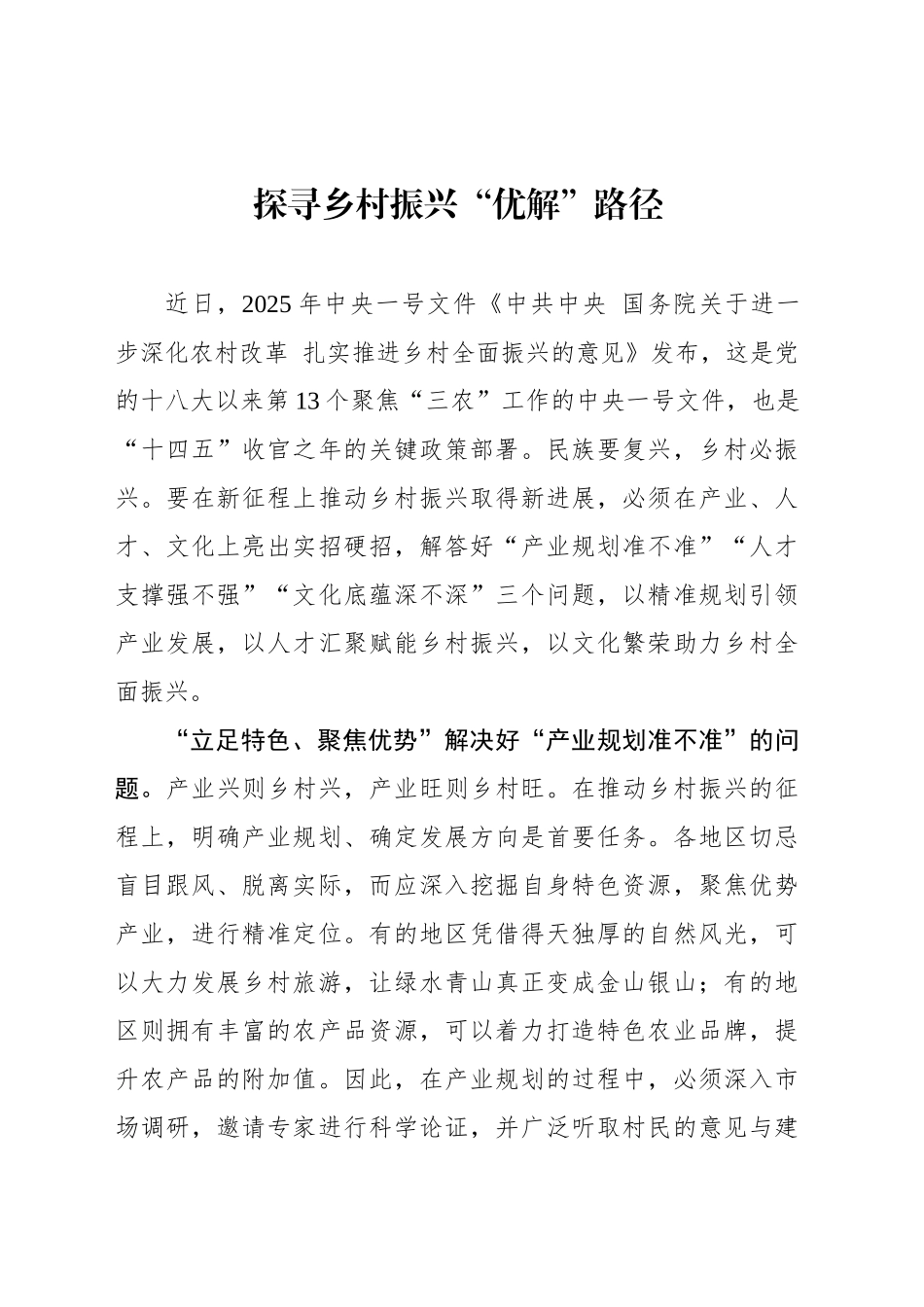 探寻乡村振兴“优解”路径.docx_第1页