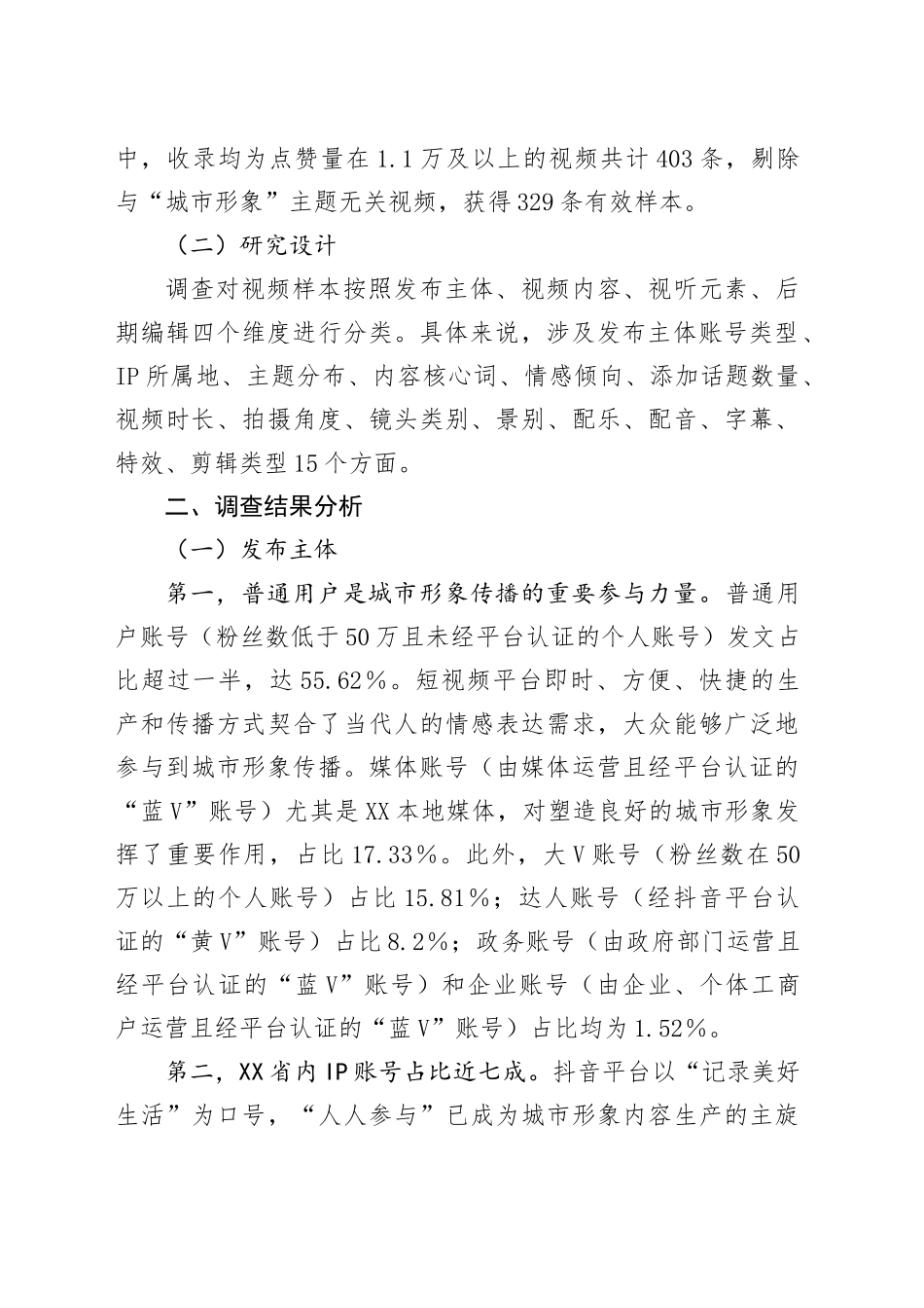 抖音平台对xx城市形象传播调研报告.docx_第2页