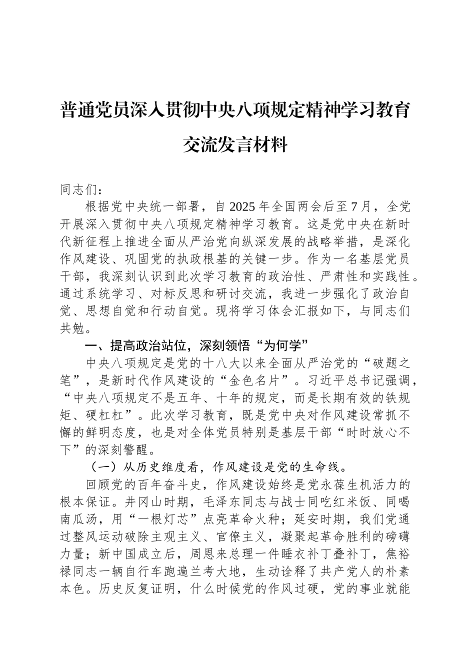 普通党员深入贯彻中央八项规定精神学习教育交流发言材料.docx_第1页