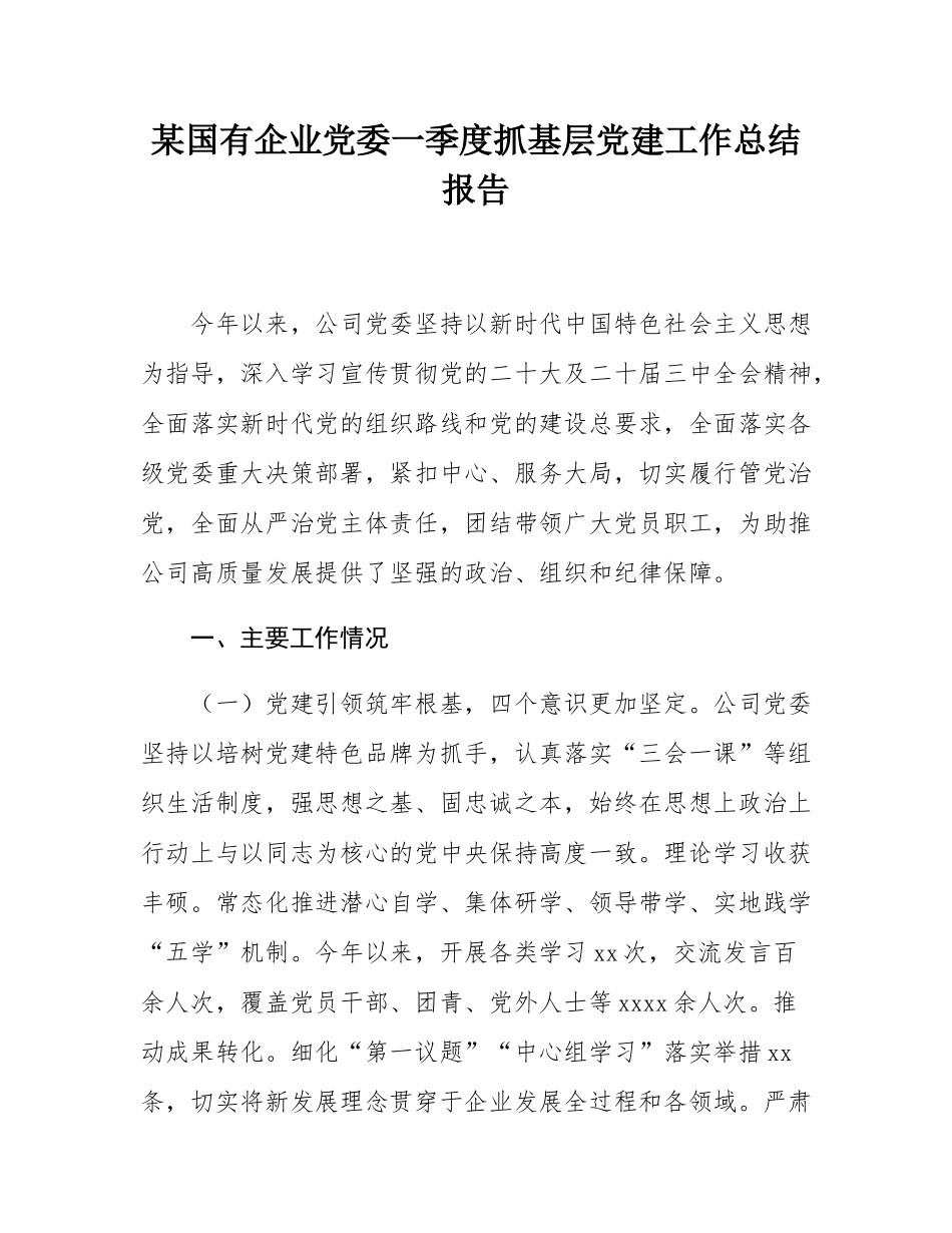 某国有企业党委一季度抓基层党建工作总结报告.docx_第1页