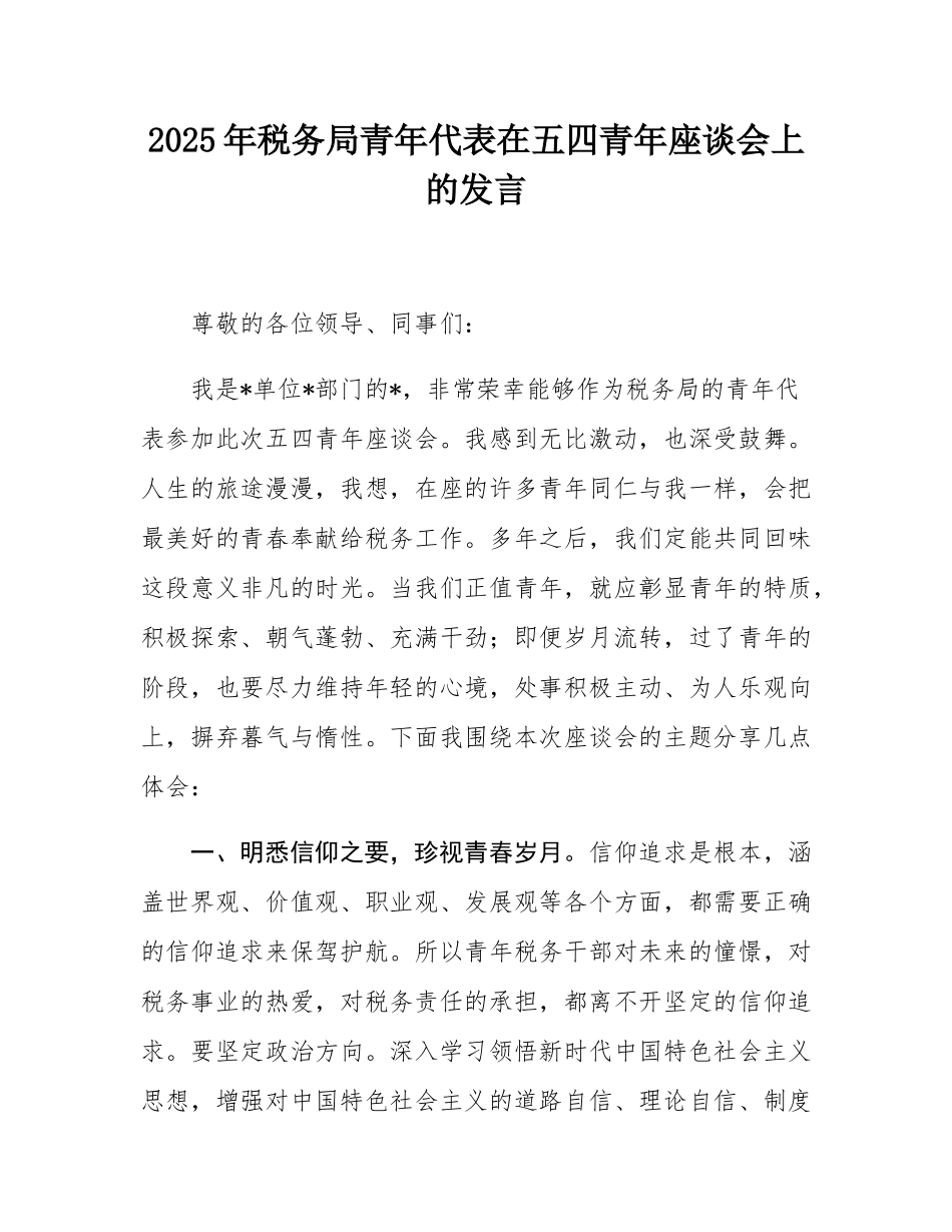 2025年税务局青年代表在五四青年座谈会上的发言.docx_第1页