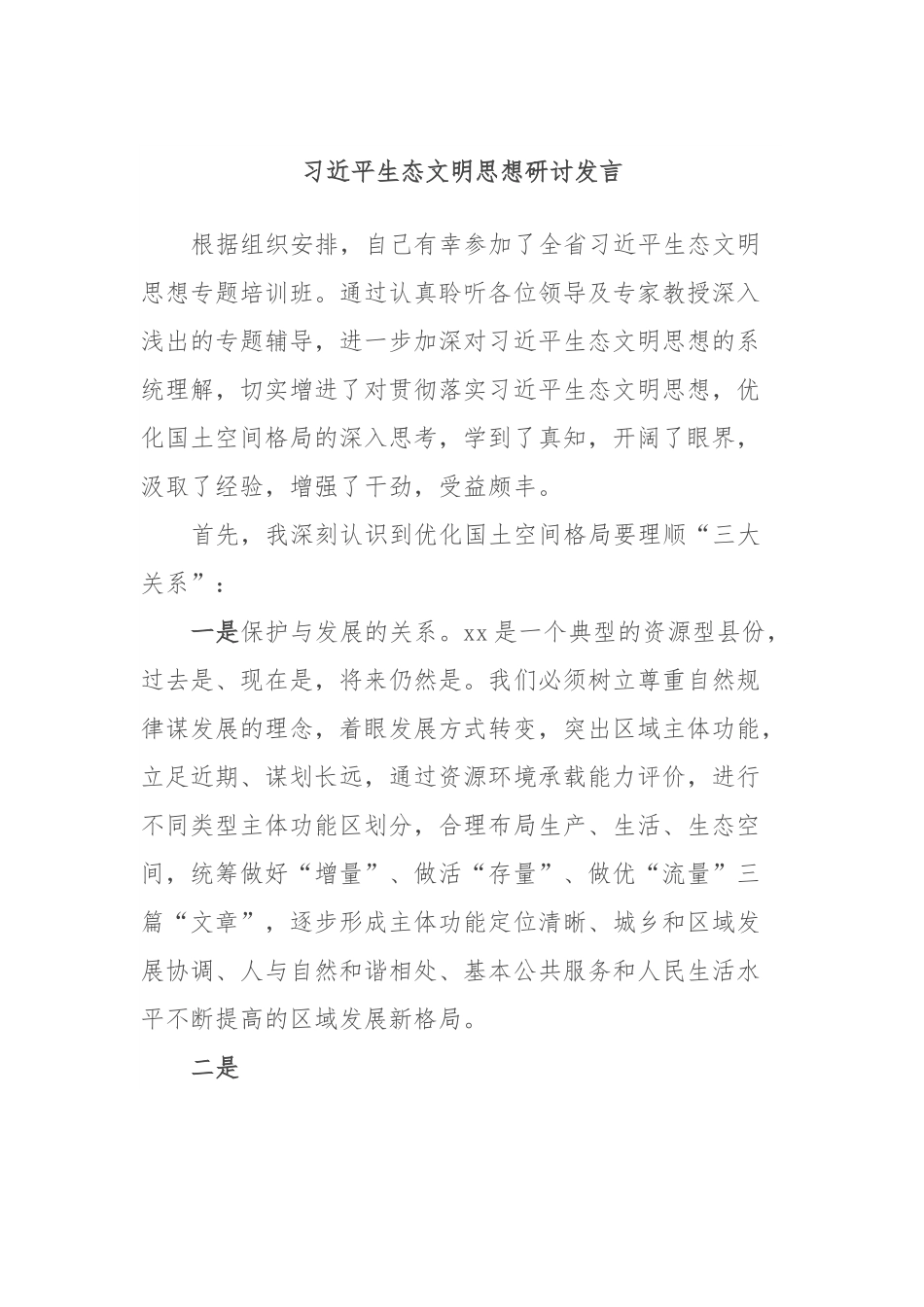 习近平生态文明思想研讨发言.docx_第1页