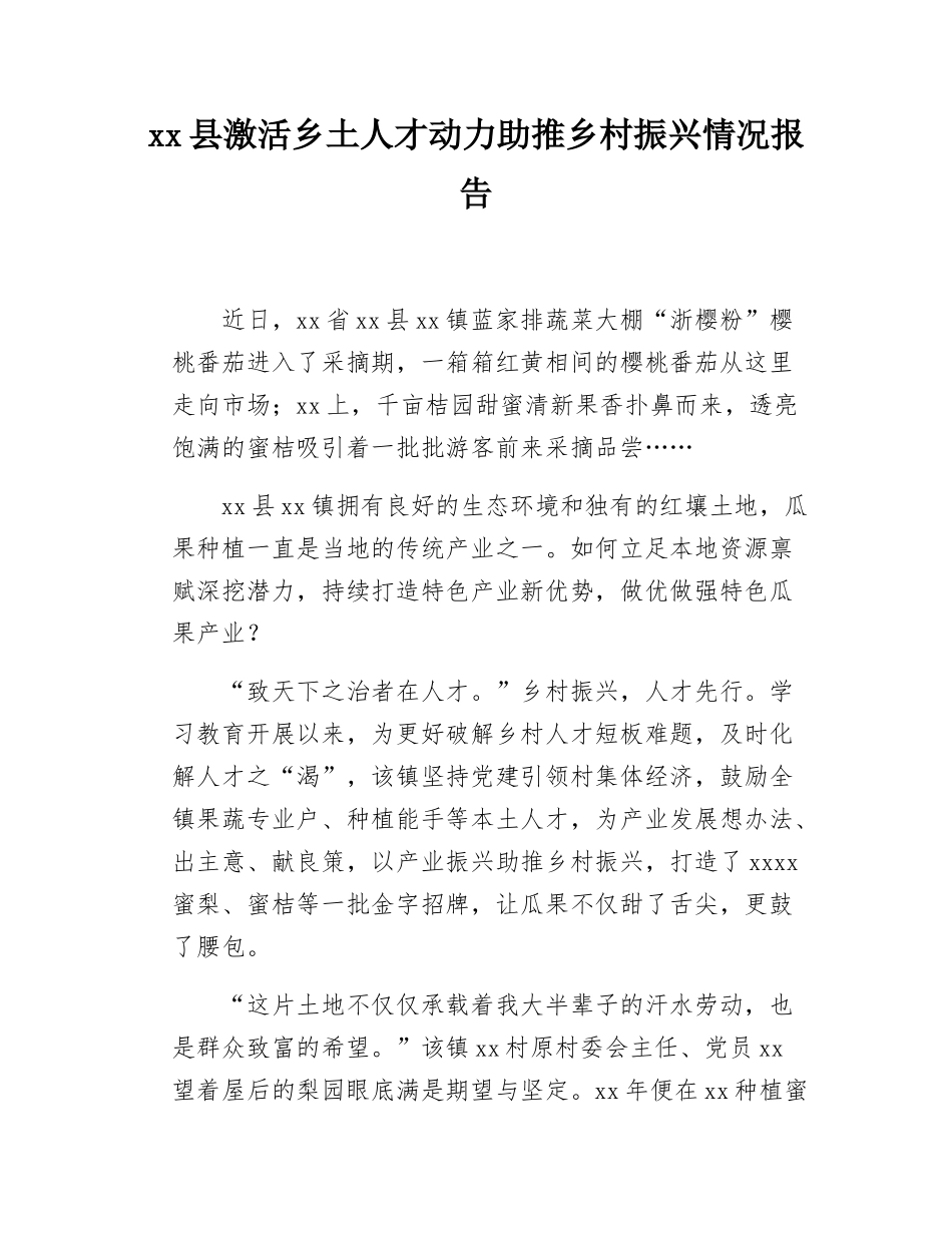 xx县激活乡土人才动力助推乡村振兴情况报告.docx_第1页