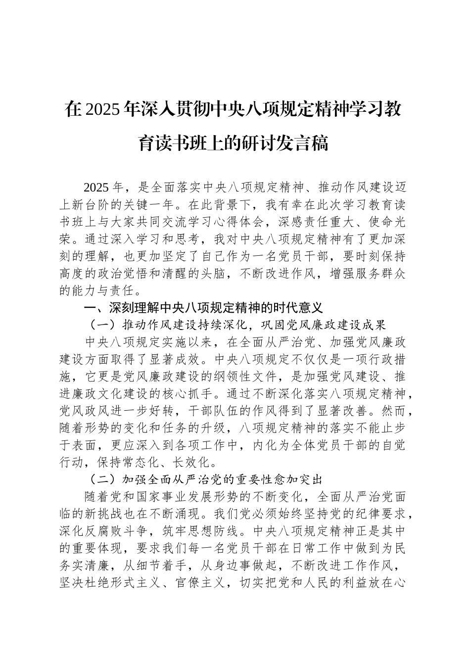 在2025年深入贯彻中八规精神学习教育读书班上的研讨发言稿.docx_第1页
