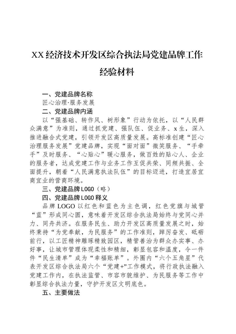 综合行政执法局党建品牌工作经验材料汇编（4篇）.docx_第2页