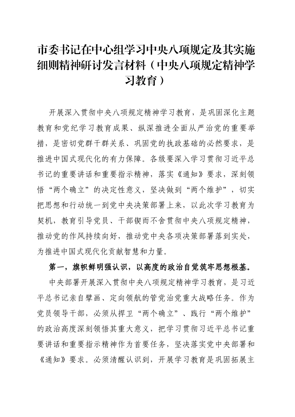 市委书记在中心组学习中央八项规定及其实施细则精神研讨发言材料（中央八项规定精神学习教育）.docx_第1页