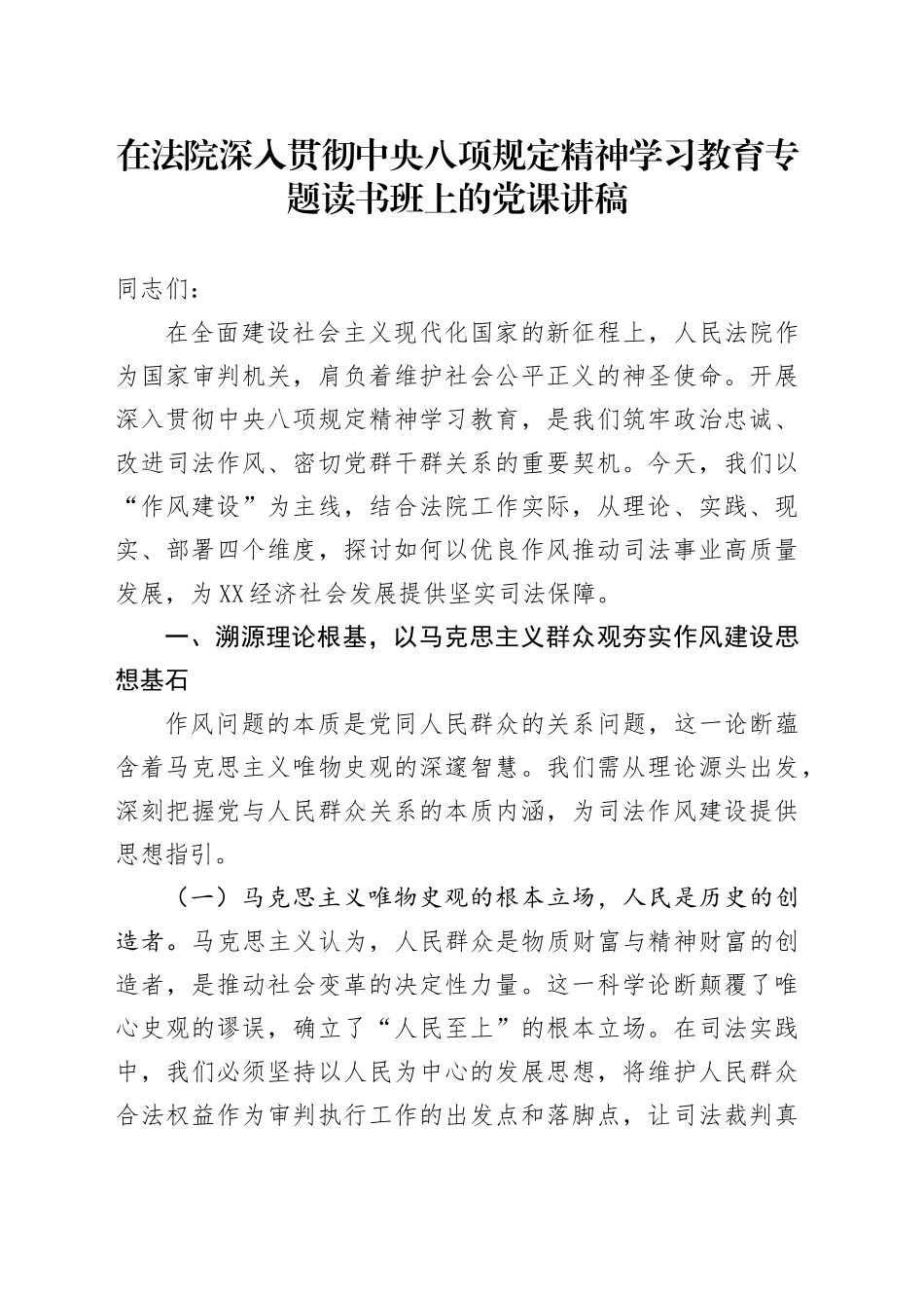在法院深入贯彻中央八项规定精神学习教育专题读书班上的党课讲稿.docx_第1页