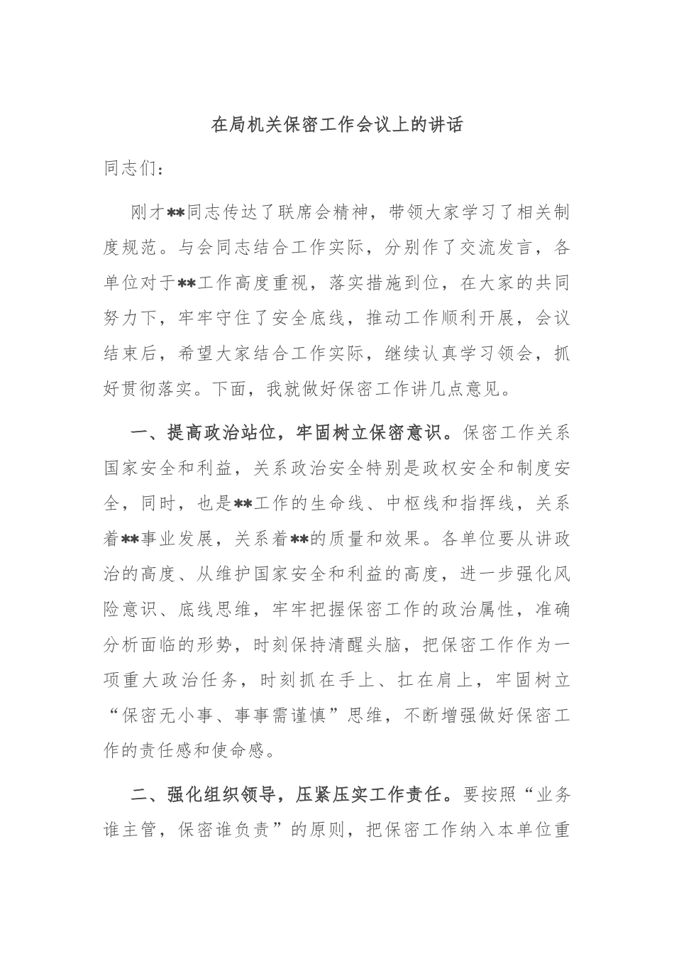 在局机关保密工作会议上的讲话.docx_第1页