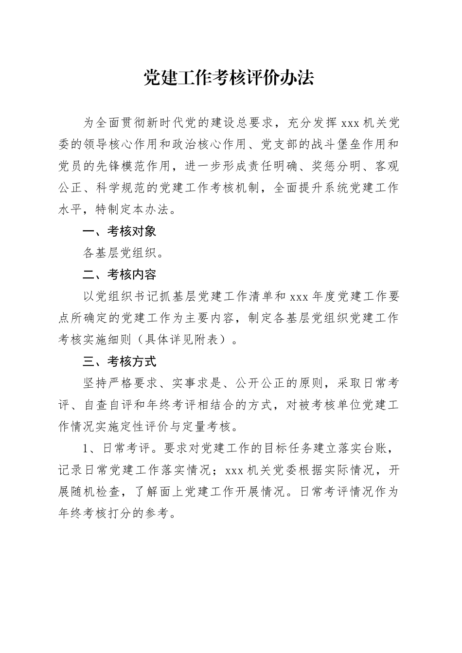 党建工作考核评价办法.docx_第1页