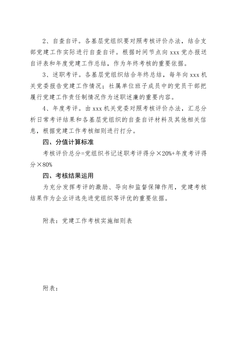 党建工作考核评价办法.docx_第2页
