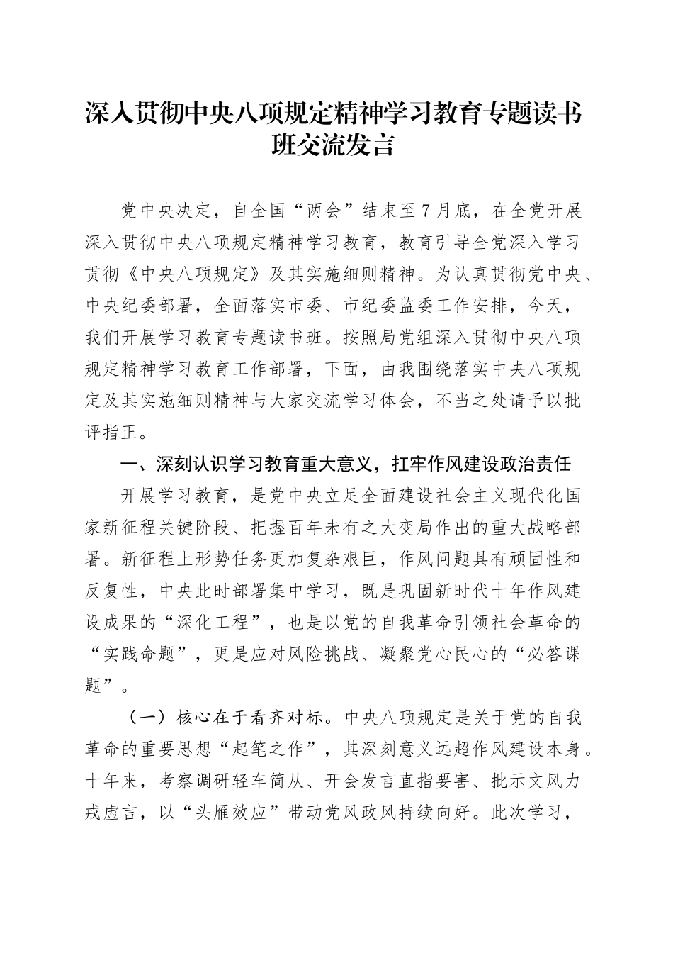 深入贯彻中央八项规定精神学习教育专题读书班个人交流发言材料范文20250425.docx_第1页