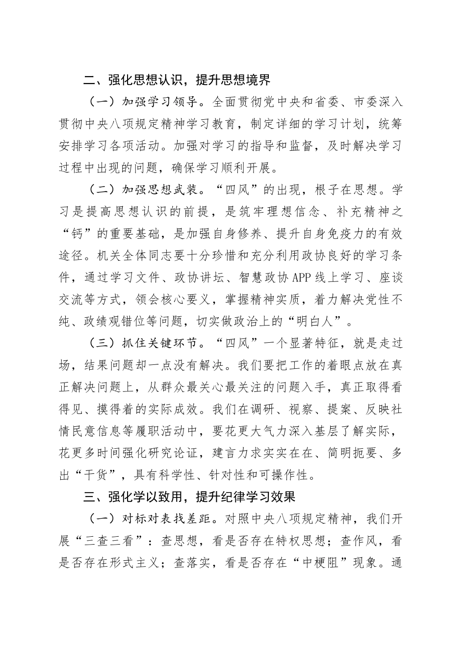 深入贯彻中央八项规定精神学习教育专题读书班个人交流发言材料范文20250425.docx_第3页