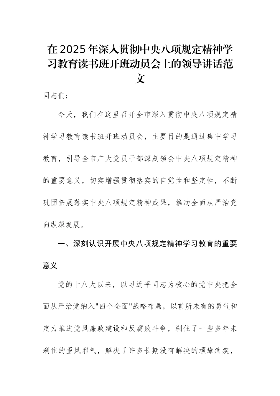 在2025年深入贯彻中央八项规定精神学习教育读书班开班动员会上的领导讲话范文.docx_第1页