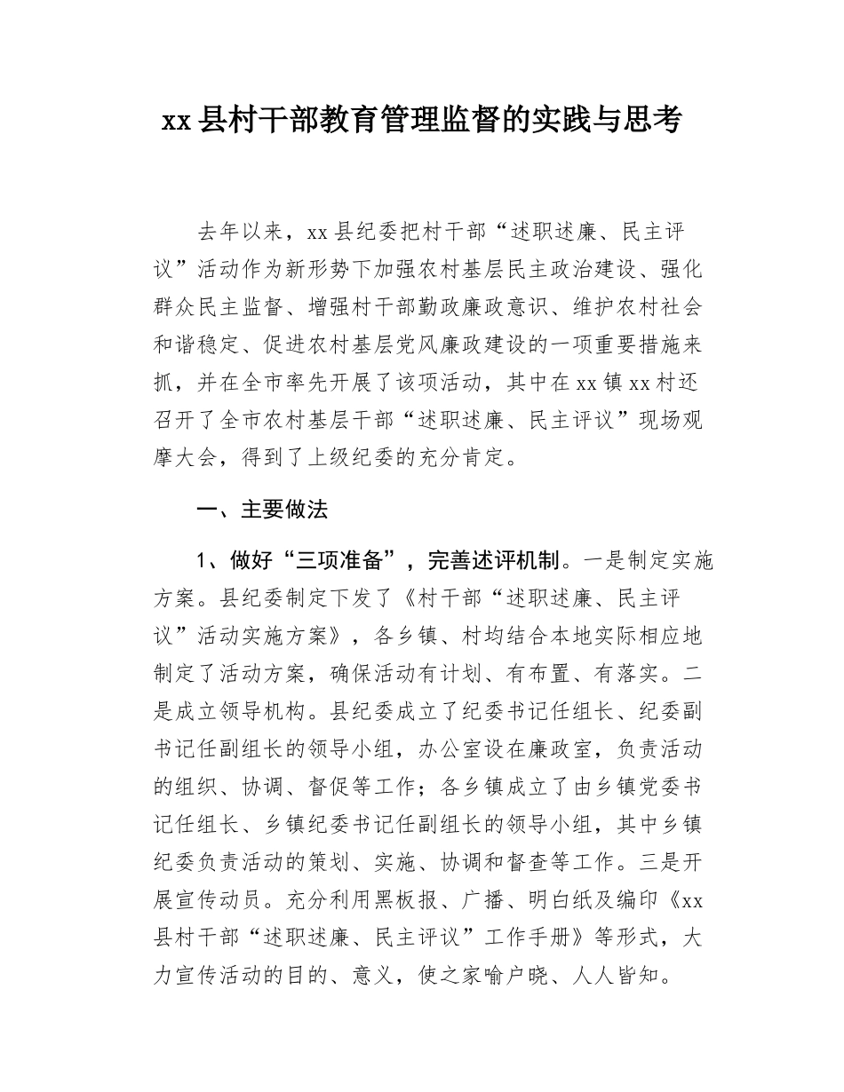 xx县村干部教育管理监督的实践与思考.docx_第1页