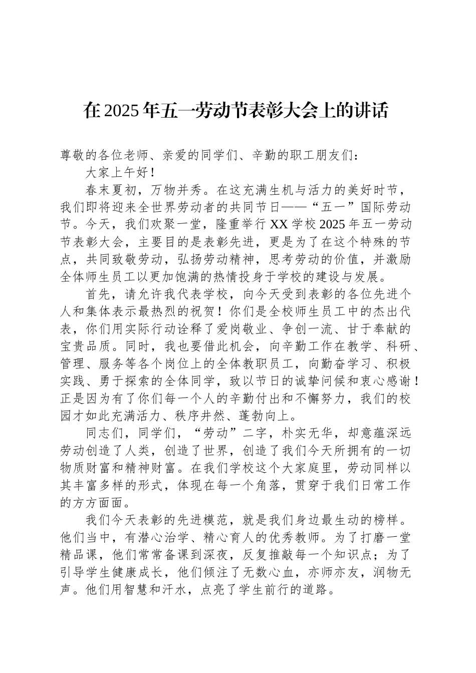 校长在2025年五一劳动节表彰大会上的讲话.docx_第1页