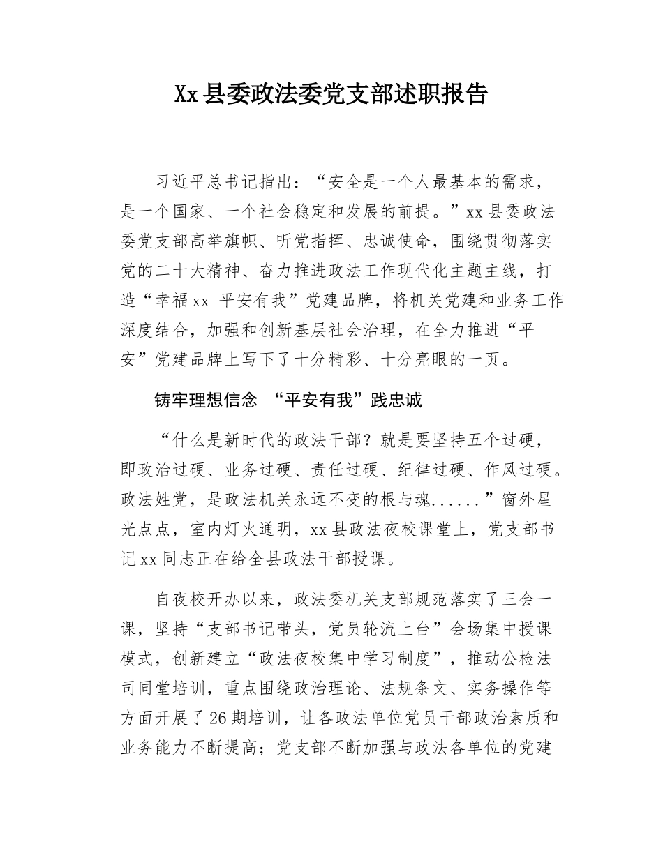 Xx县委政法委党支部述职报告.docx_第1页