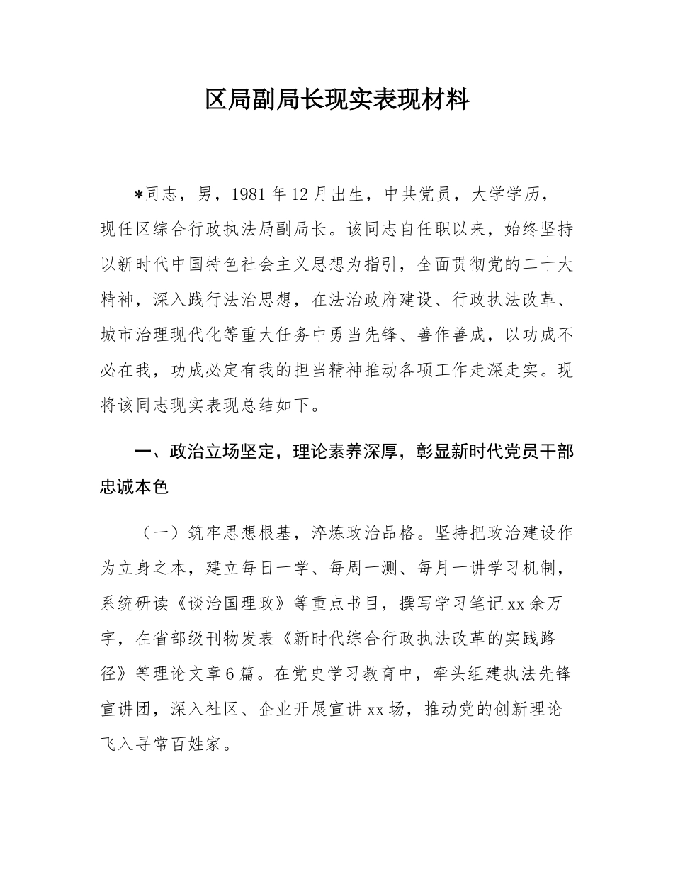 区局副局长现实表现材料.docx_第1页