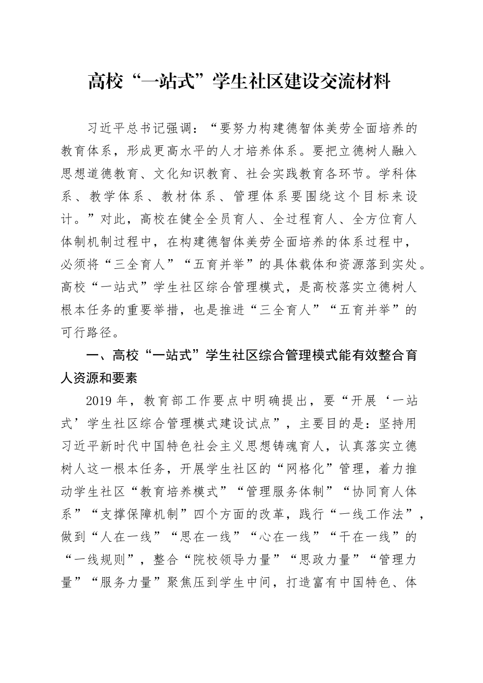 高校“一站式”学生社区建设交流材料.docx_第1页