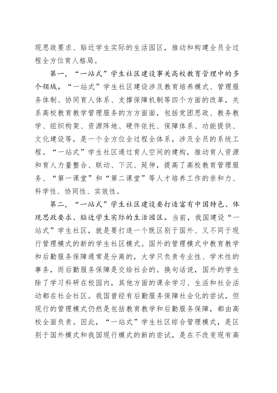 高校“一站式”学生社区建设交流材料.docx_第2页