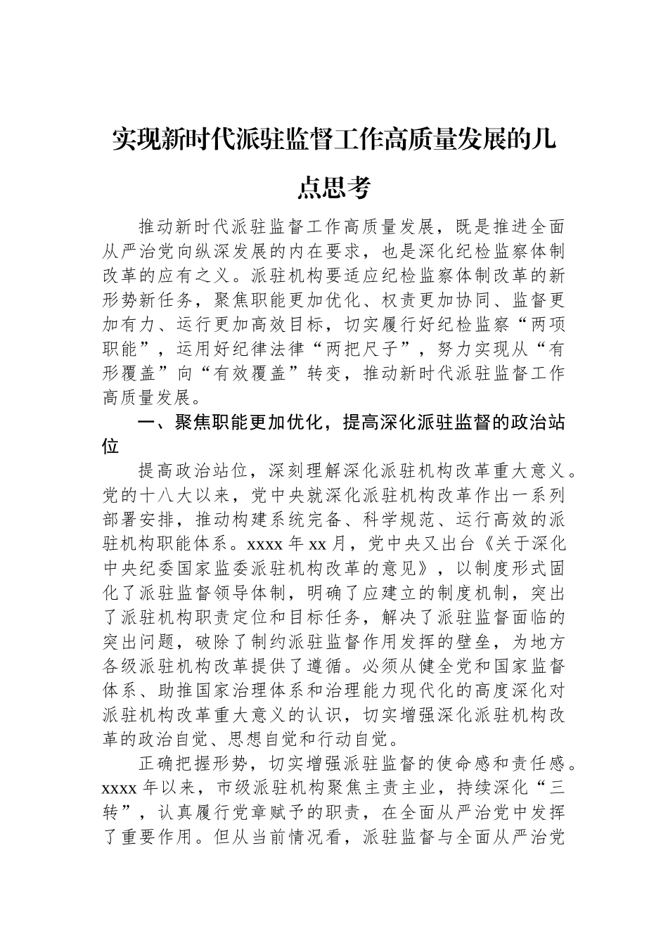 实现新时代派驻监督工作高质量发展的几点思考.docx_第1页