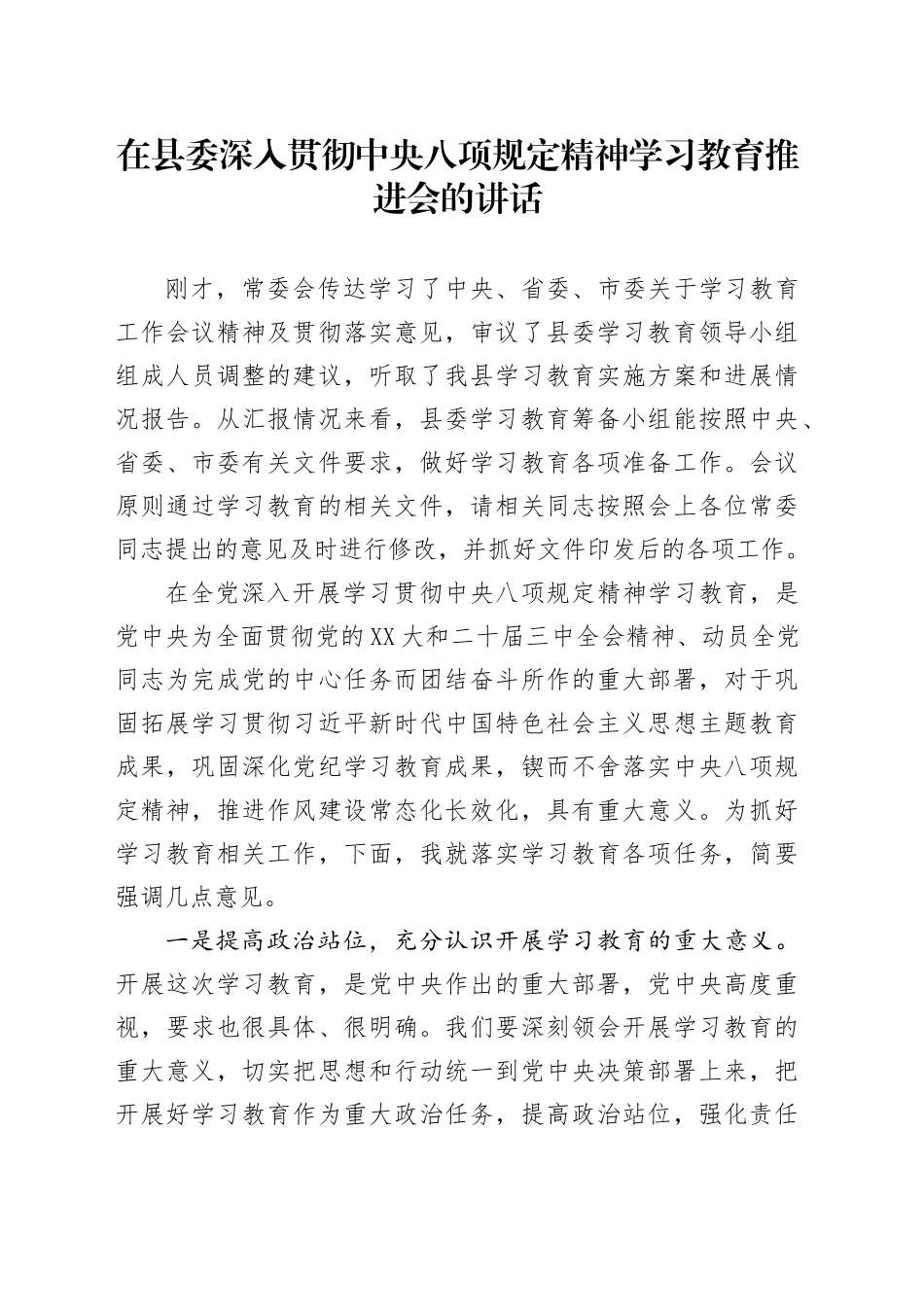 在县委深入贯彻中央八项规定精神学习教育推进会的讲话.docx_第1页