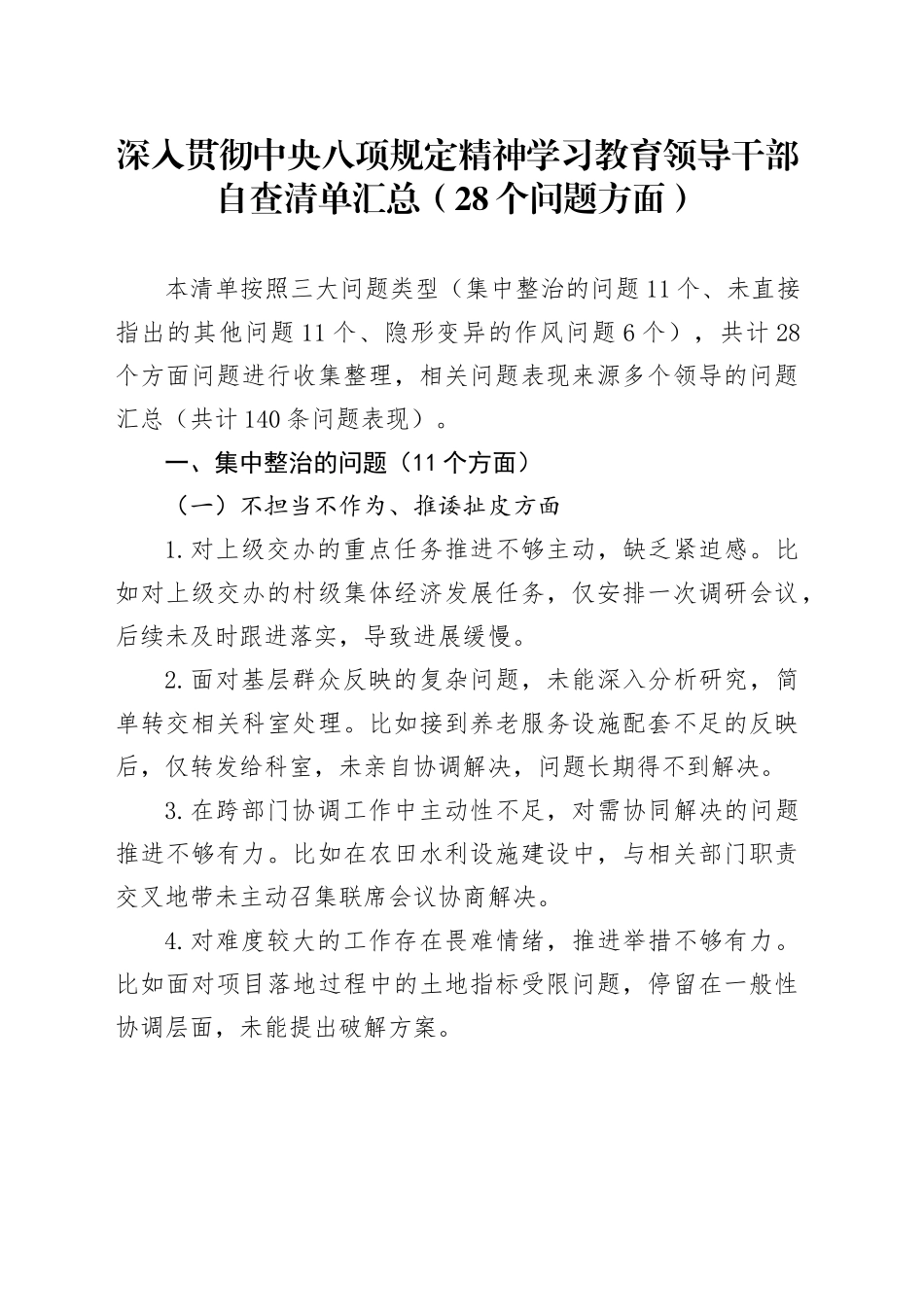 深入贯彻xxx精神学习教育领导干部自查清单汇总（28个问题方面）20250425.docx_第1页