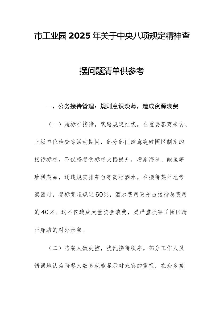 工业园2025年关于中央八项规定精神查摆问题清单供参考.docx_第1页