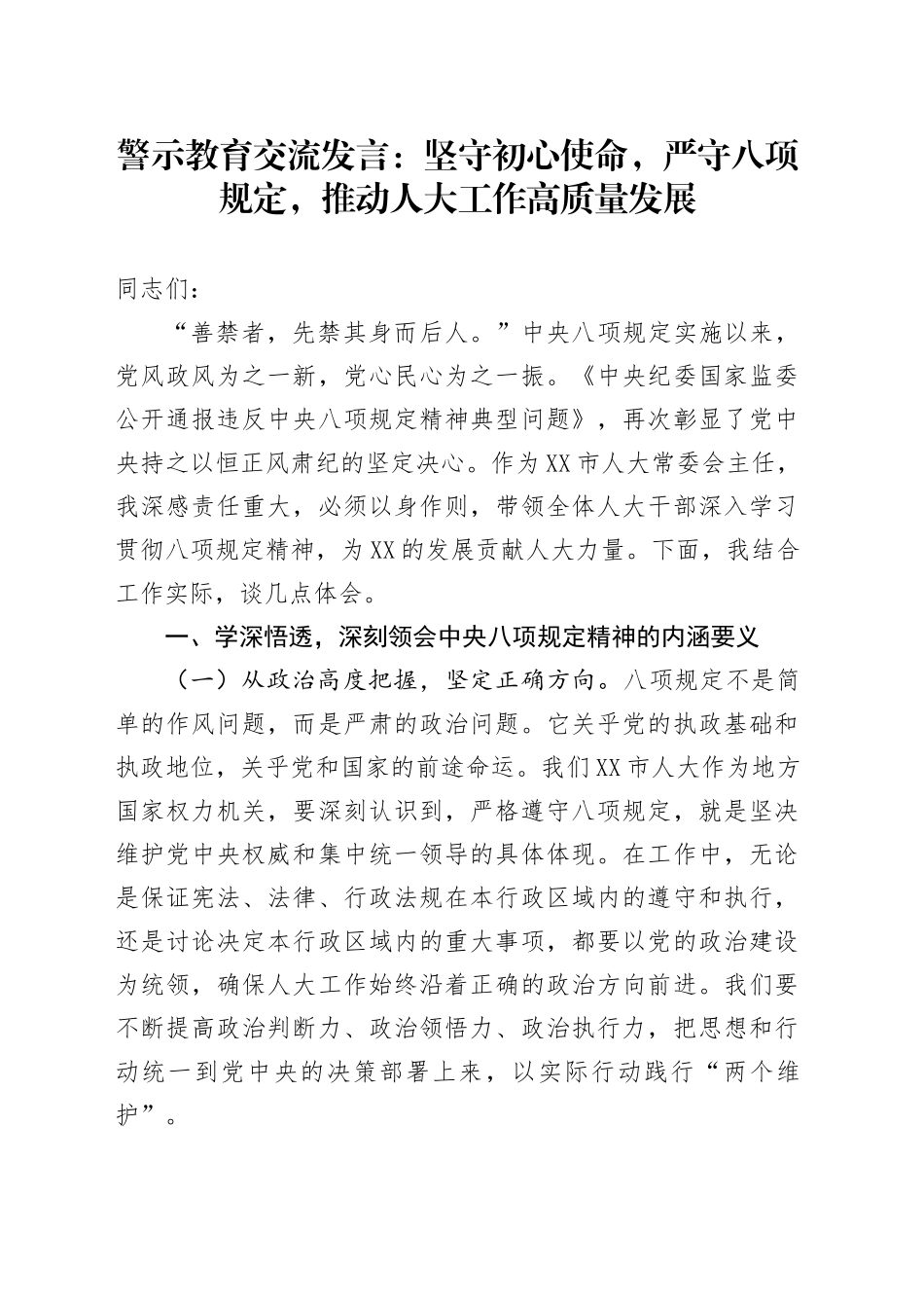 警示教育交流发言：坚守初心使命，严守八项规定，推动人大工作高质量发展.docx_第1页