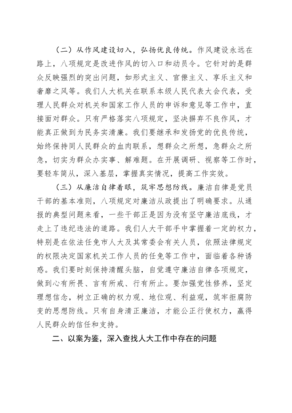 警示教育交流发言：坚守初心使命，严守八项规定，推动人大工作高质量发展.docx_第2页