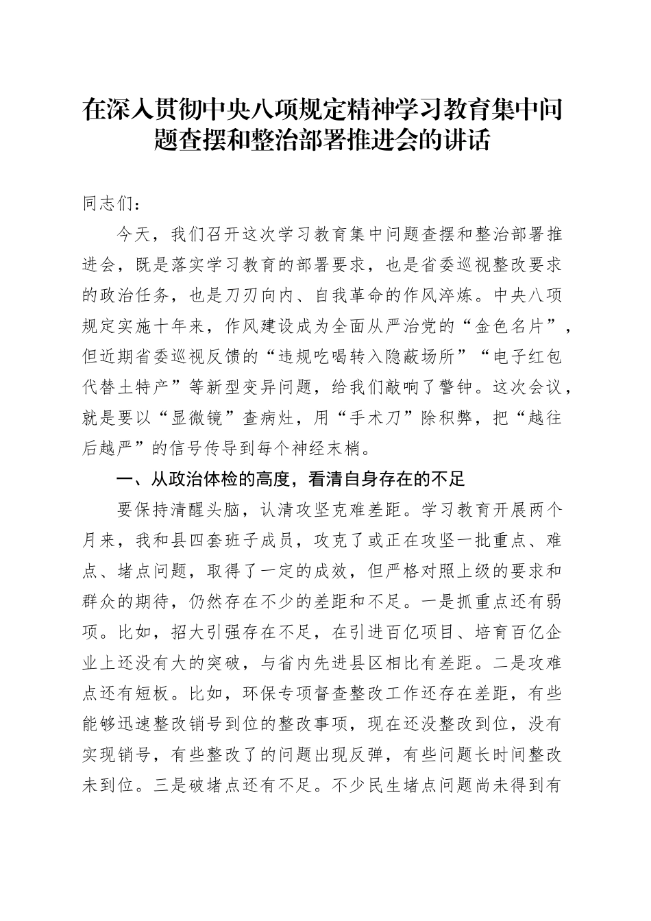 在深入贯彻中八规精神学习教育集中问题查摆和整治部署推进会的讲话.docx_第1页