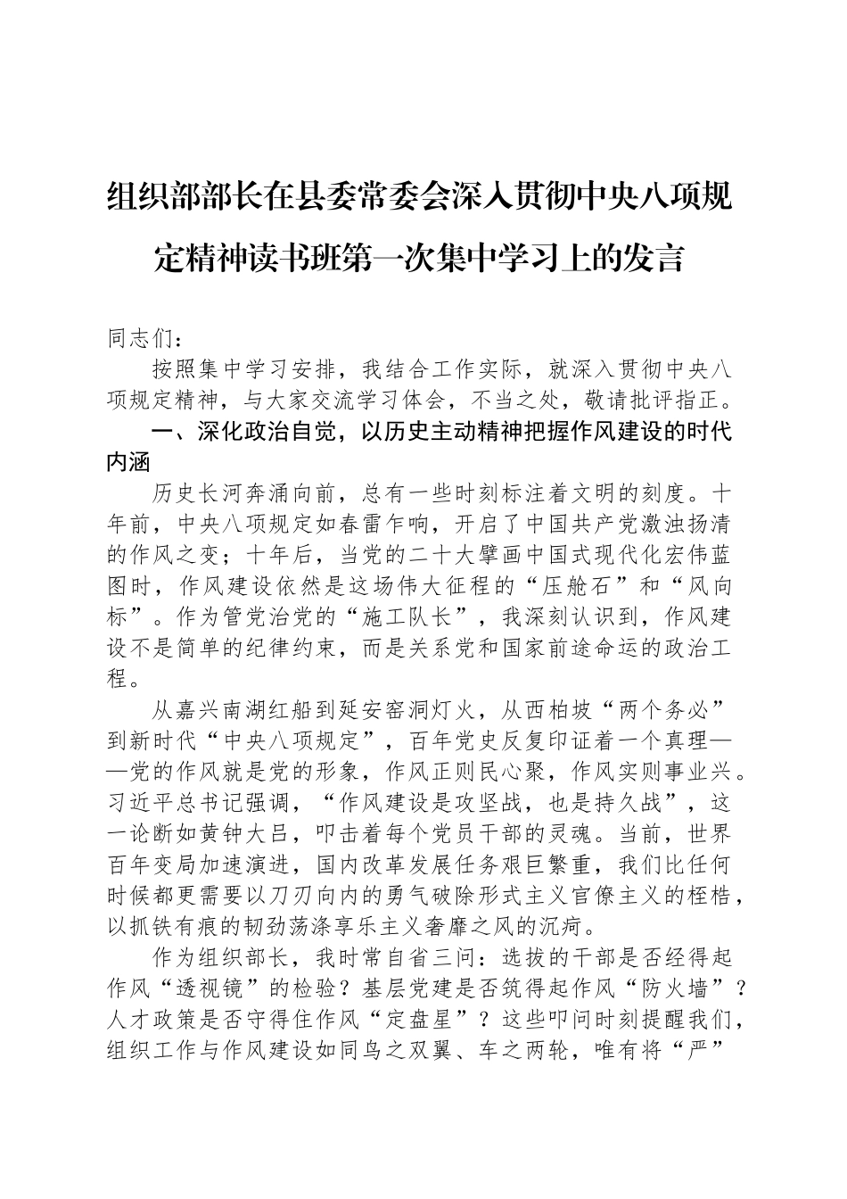 组织部部长在县委常委会深入贯彻中央八项规定精神读书班第一次集中学习上的发言.docx_第1页