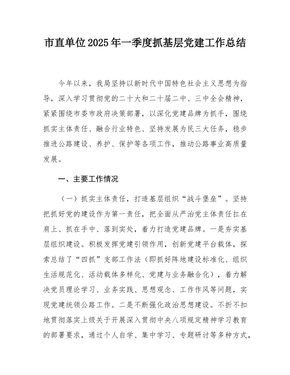市直单位2025年一季度抓基层党建工作总结.docx_第1页