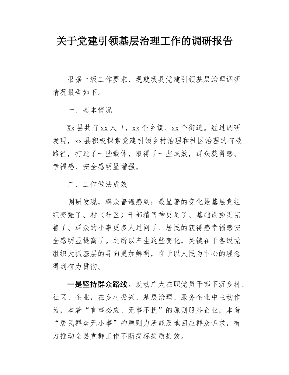 关于金溪县党建引领基层治理情况的调研报告42.docx_第1页