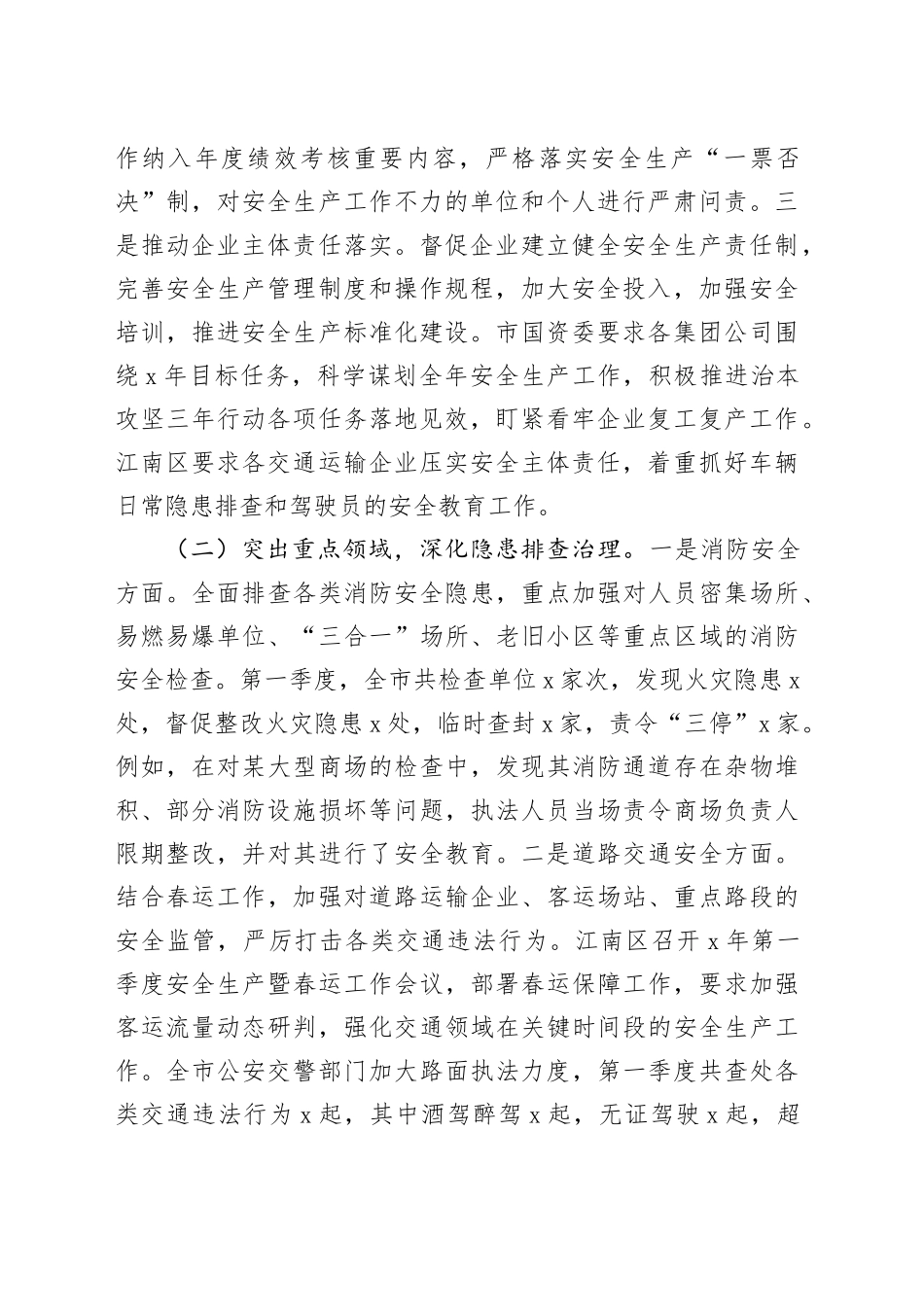 市2025年第一季度安全生产工作情况总结.docx_第2页