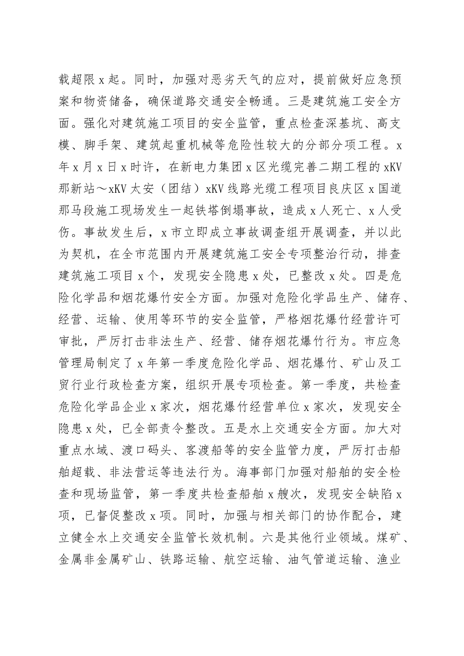 市2025年第一季度安全生产工作情况总结.docx_第3页