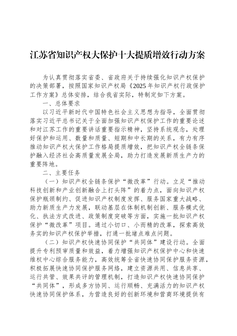 江苏省知识产权大保护十大提质增效行动方案.docx_第1页
