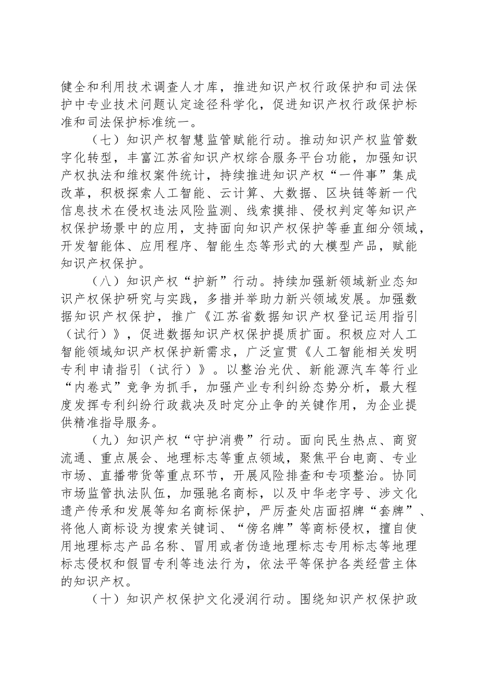 江苏省知识产权大保护十大提质增效行动方案.docx_第3页