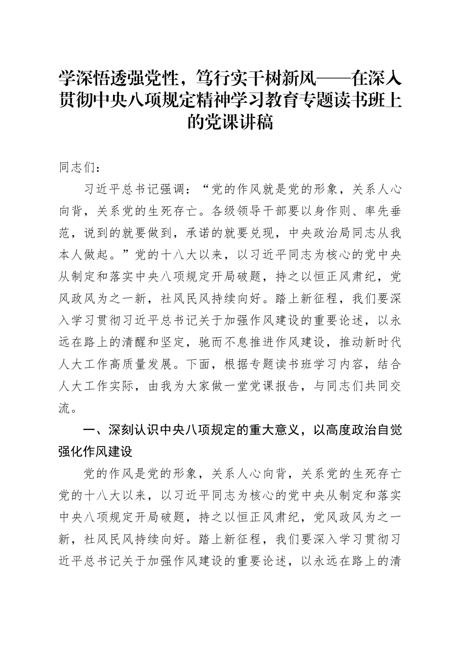 学深悟透强党性，笃行实干树新风——在深入贯彻中央八项规定精神学习教育专题读书班上的党课讲稿.docx_第1页
