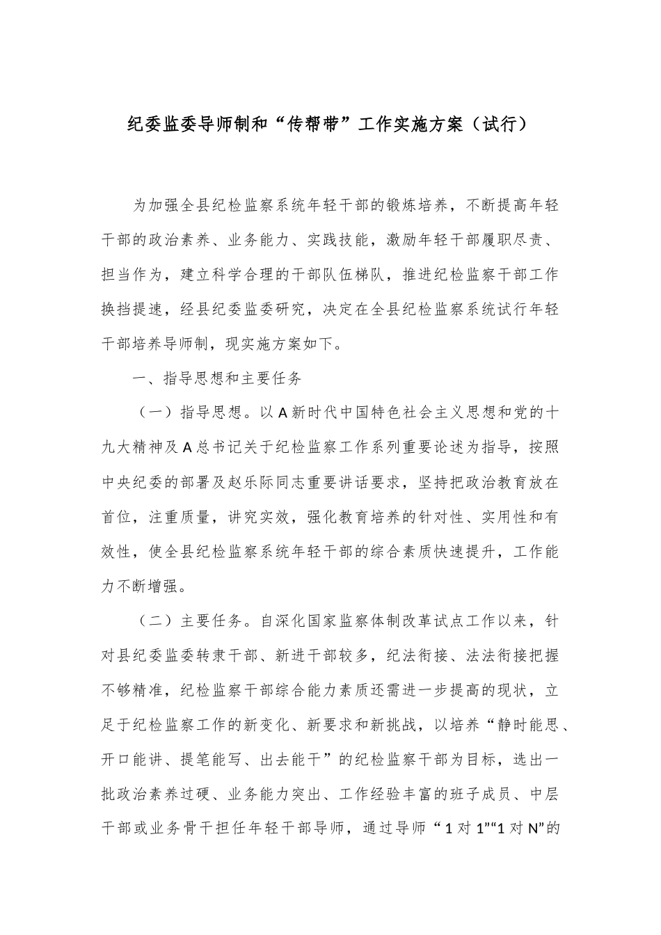 纪委监委导师制和“传帮带”工作实施方案（试行）.docx_第1页