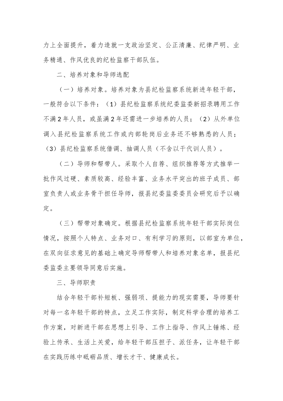 纪委监委导师制和“传帮带”工作实施方案（试行）.docx_第3页