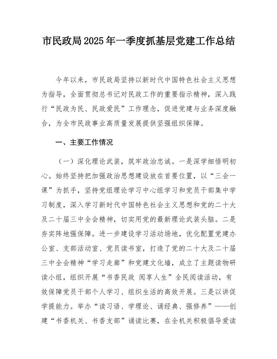 市民政局2025年一季度抓基层党建工作总结.docx_第1页