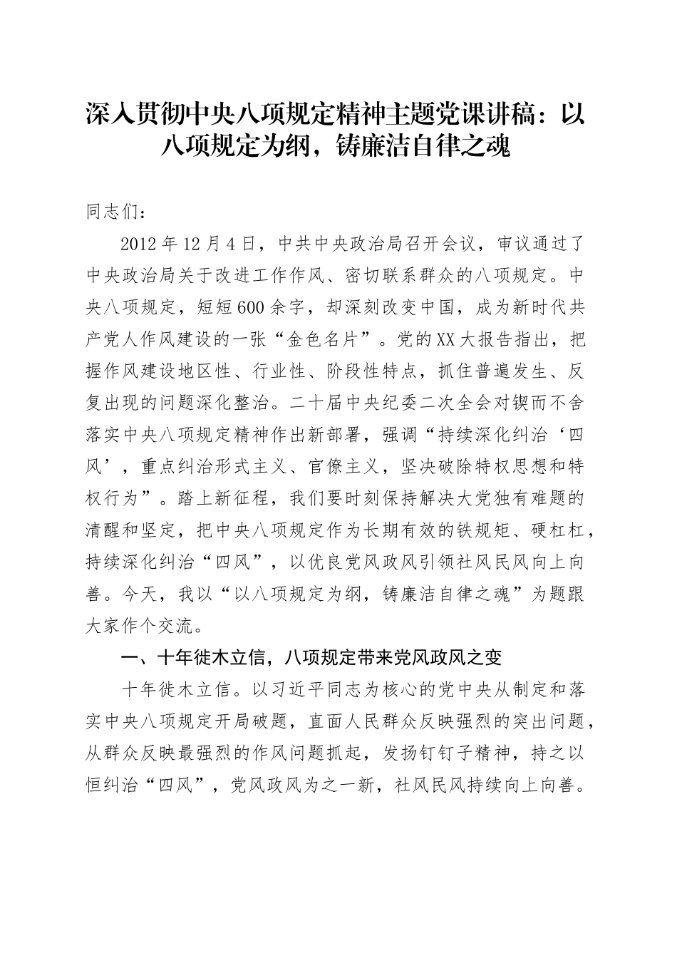 深入贯彻中八规精神主题党课讲稿：以八项规定为纲，铸廉洁自律之魂.docx_第1页