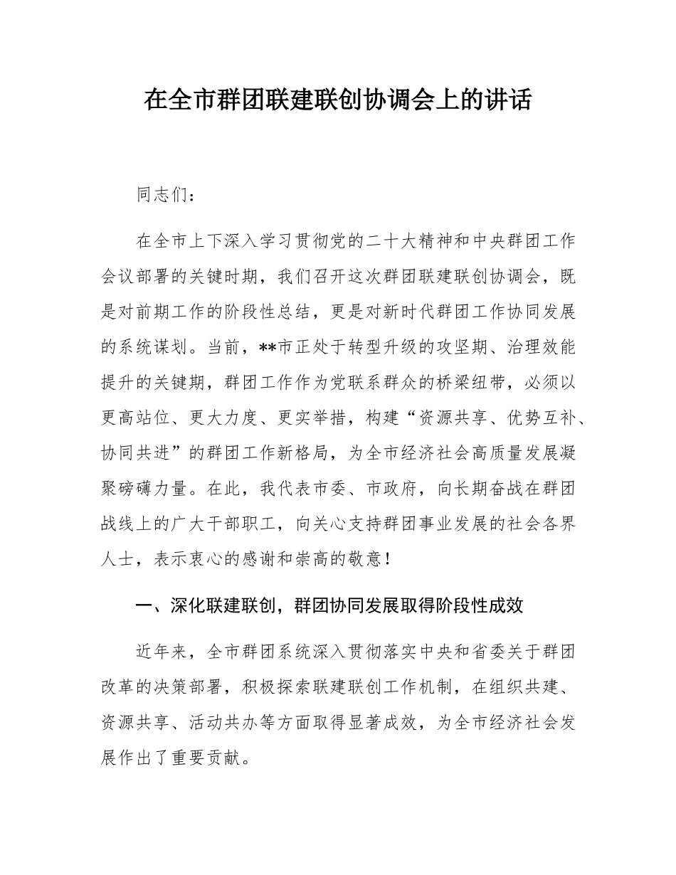 在全市群团联建联创协调会上的讲话.docx_第1页