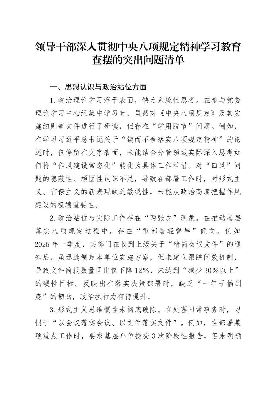 领导干部作风建设深入贯彻中央八项规定精神学习教育查摆的突出问题清单（五个方面共15条2672字）20250425.docx_第1页