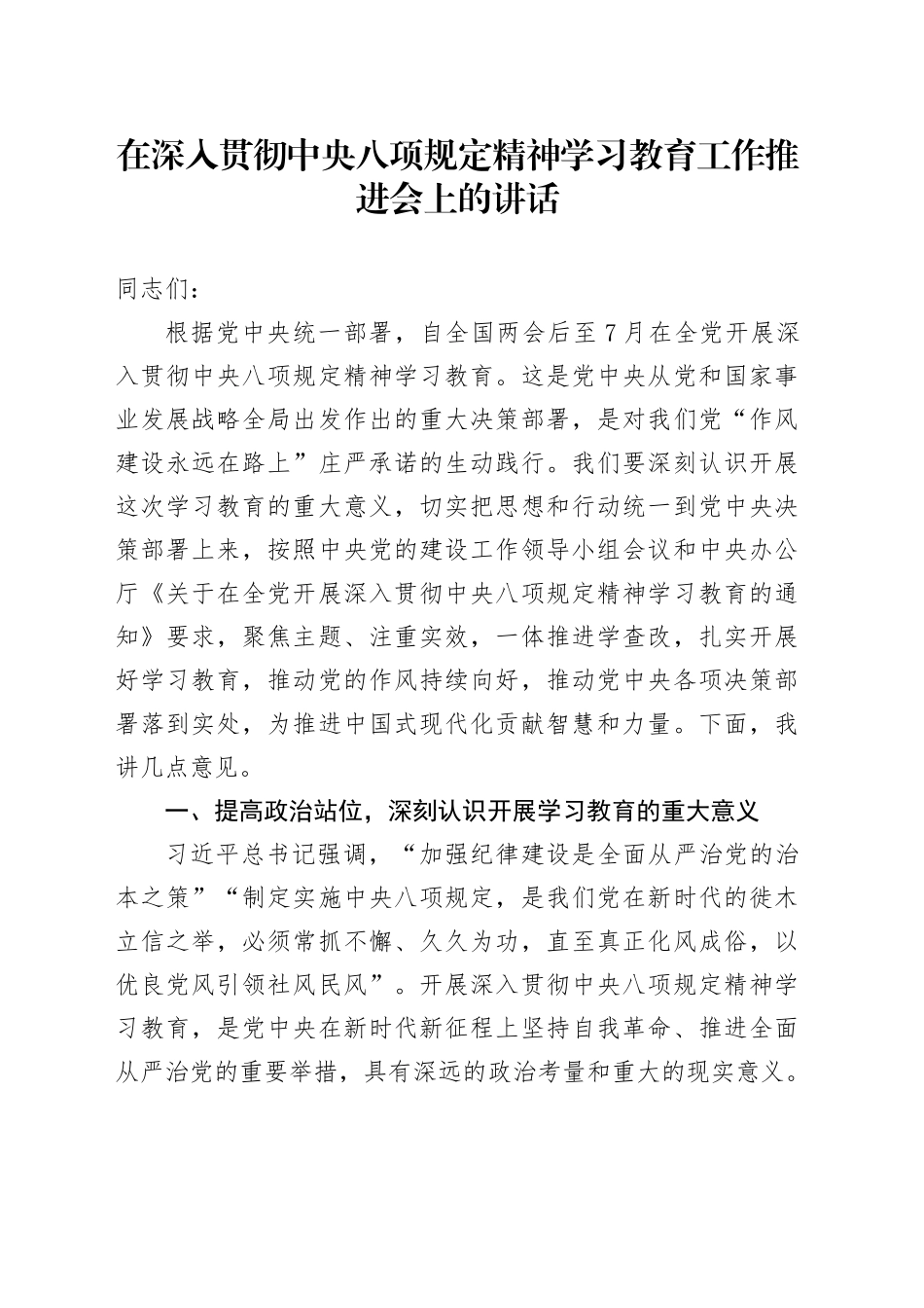 在作风建设深入贯彻中央八项规定精神学习教育工作推进会上的讲话20250425.docx_第1页