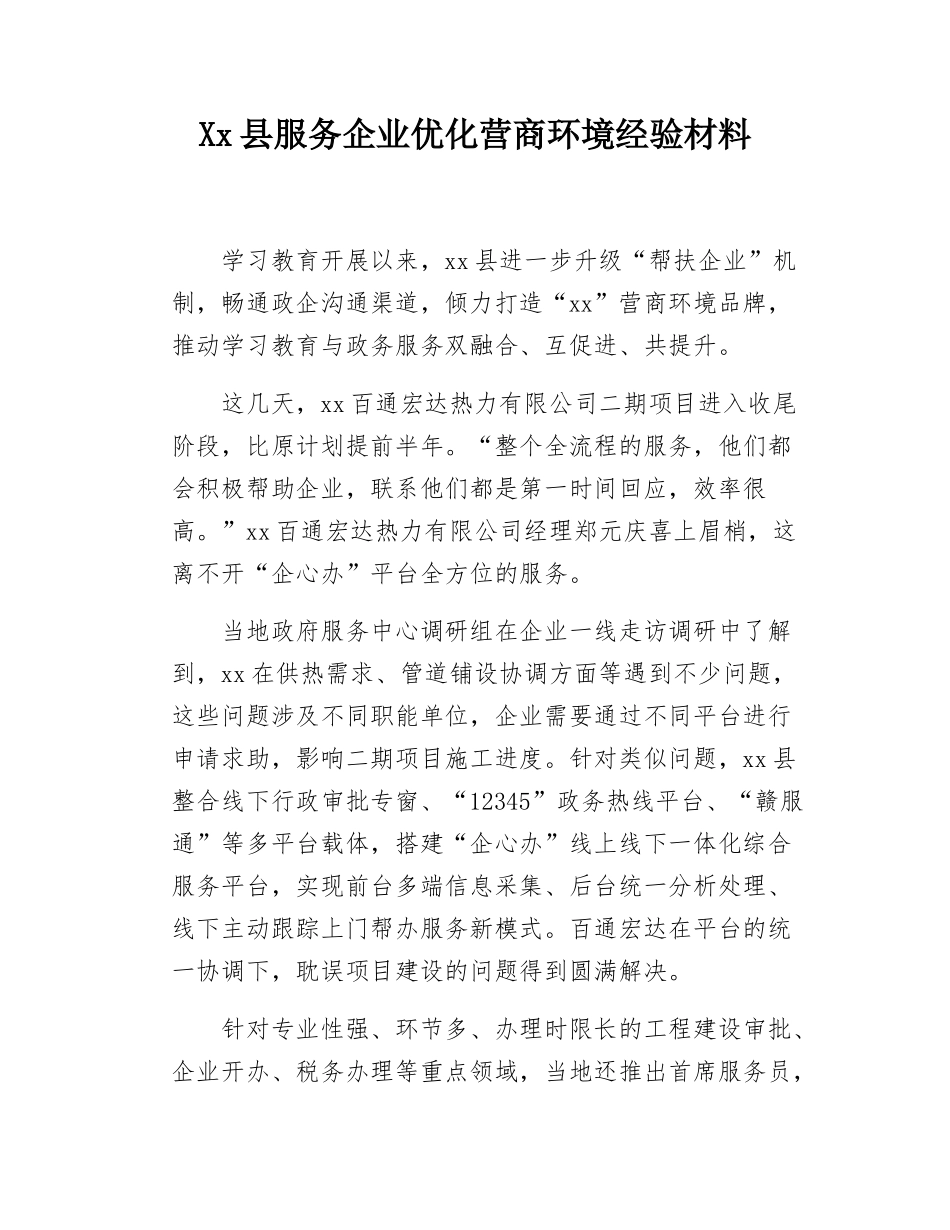 Xx县服务企业优化营商环境经验材料.docx_第1页