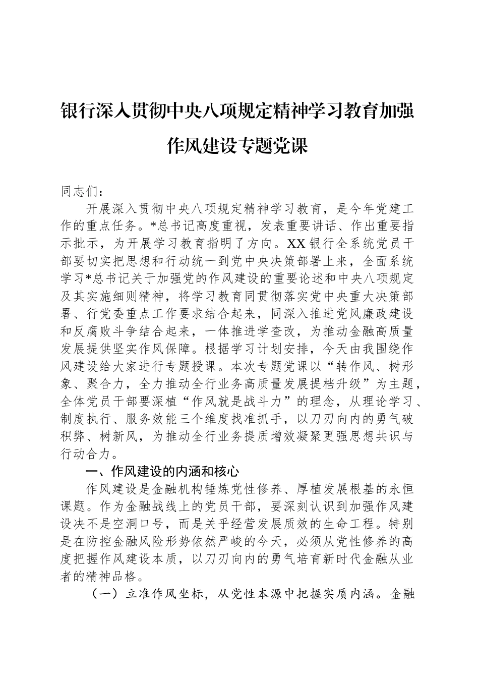 银行深入贯彻中八规精神学习教育加强作风建设专题党课.docx_第1页